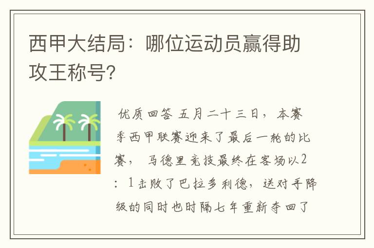 西甲大结局:哪位运动员赢得助攻王称号?