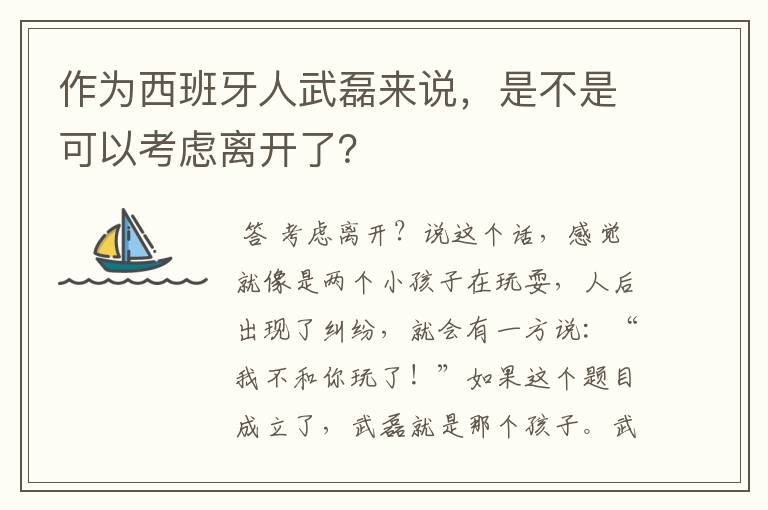 作为西班牙人武磊来说,是不是可以考虑离开了?