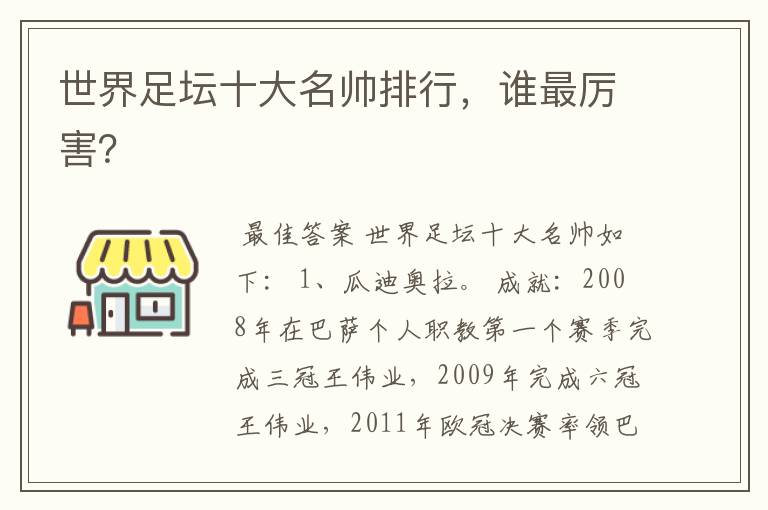 世界足坛十大名帅排行,谁最厉害?