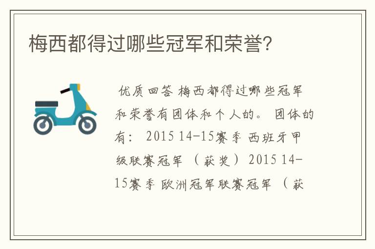 梅西都得过哪些冠军和荣誉?