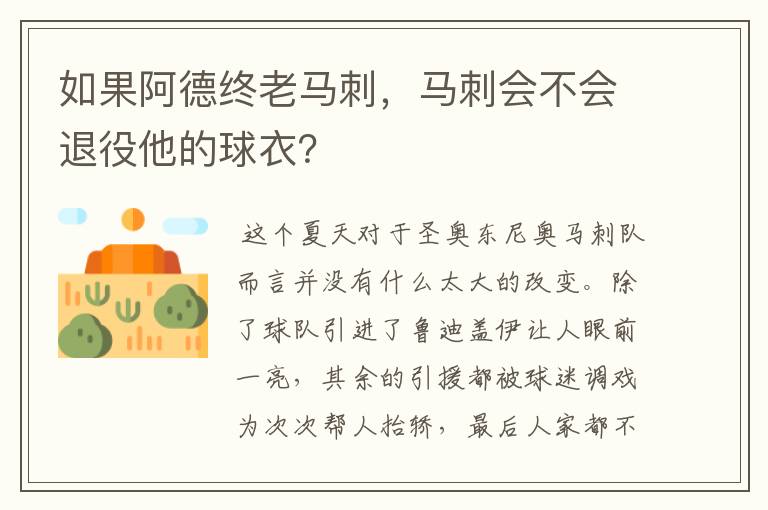 如果阿德终老马刺,马刺会不会退役他的球衣?