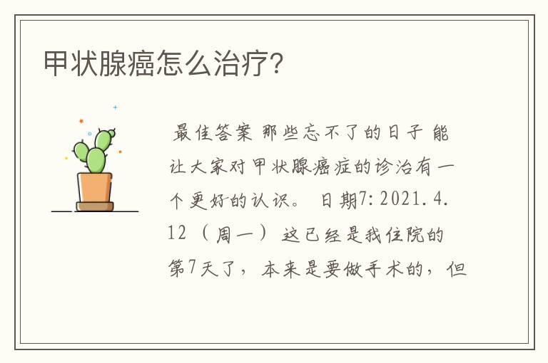甲状腺癌怎么治疗?