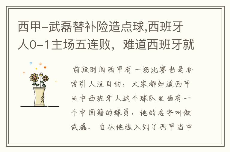 西甲-武磊替补险造点球,西班牙人0-1主场五连败,难道西班牙就此沉沦了吗?