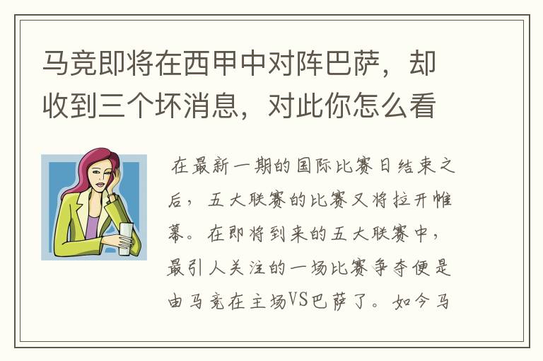 马竞即将在西甲中对阵巴萨,却收到三个坏消息,对此你怎么看?