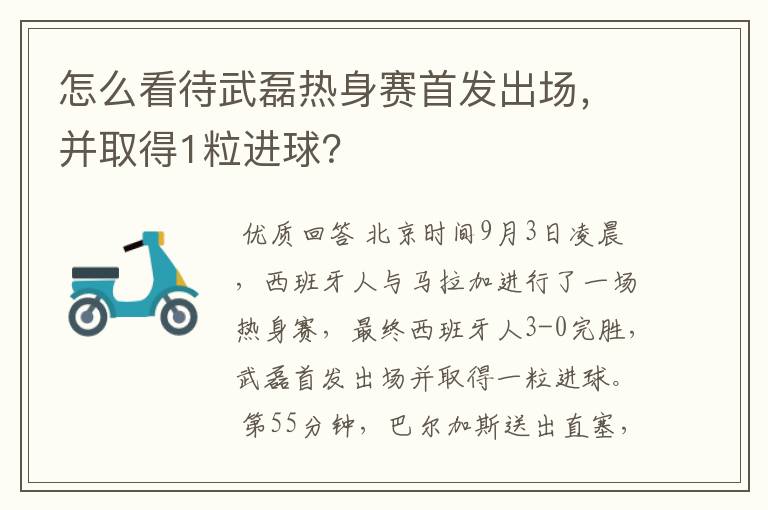 『西甲官推盛赞武磊新闻』武磊西甲首粒进球