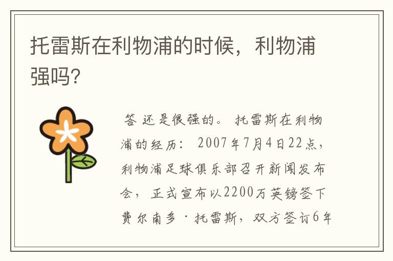 托雷斯在利物浦的时候,利物浦强吗?