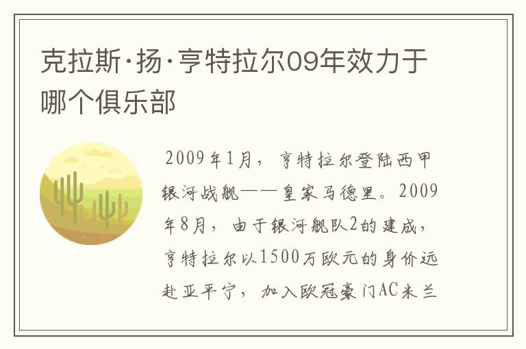 克拉斯·扬·亨特拉尔09年效力于哪个俱乐部