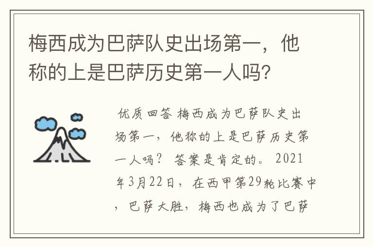 梅西成为巴萨队史出场第一,他称的上是巴萨历史第一人吗?