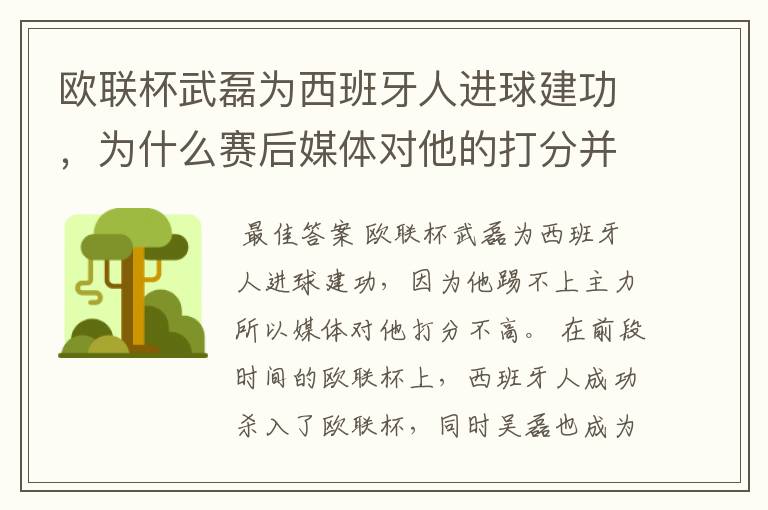 欧联杯武磊为西班牙人进球建功,为什么赛后媒体对他的打分并不高呢?
