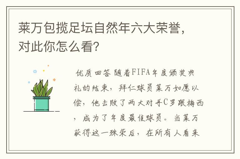 莱万包揽足坛自然年六大荣誉,对此你怎么看?