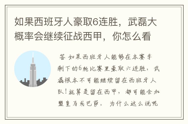 如果西班牙人豪取6连胜,武磊大概率会继续征战西甲,你怎么看?
