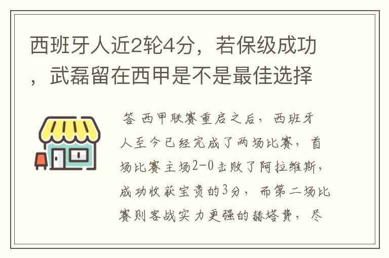 西班牙人近2轮4分,若保级成功,武磊留在西甲是不是最佳选择?