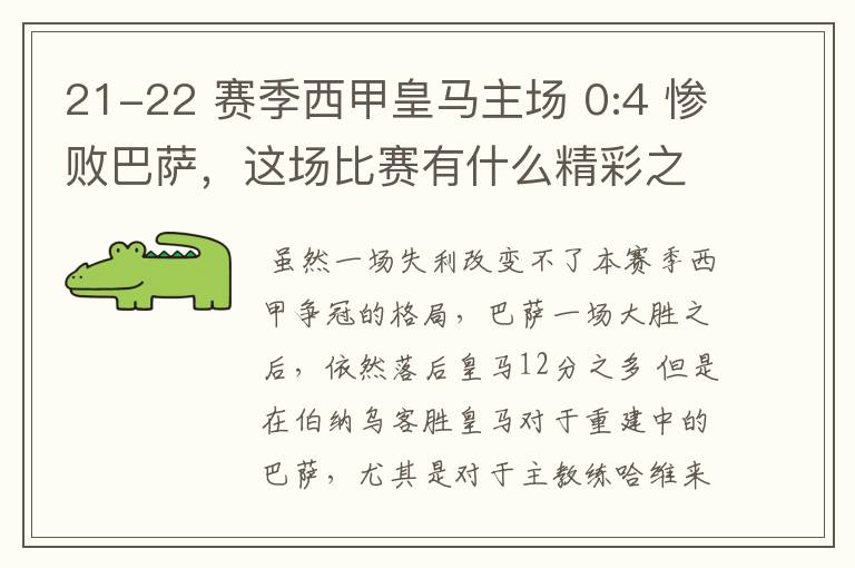 21-22 赛季西甲皇马主场 0:4 惨败巴萨,这场比赛有什么精彩之处?