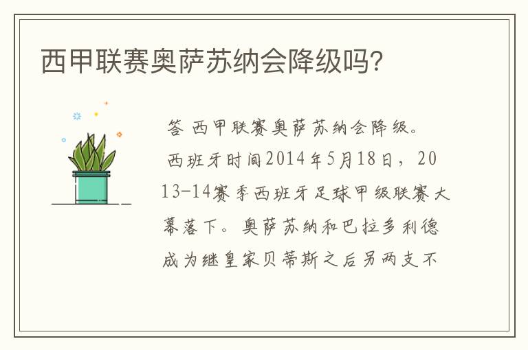 西甲联赛奥萨苏纳会降级吗?
