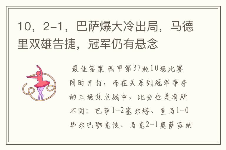 10,2-1,巴萨爆大冷出局,马德里双雄告捷,冠军仍有悬念