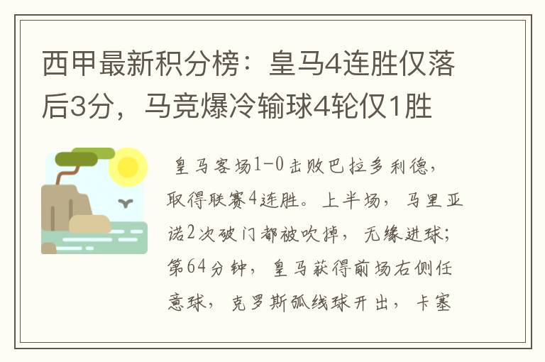 西甲最新积分榜:皇马4连胜仅落后3分,马竞爆冷输球4轮仅1胜
