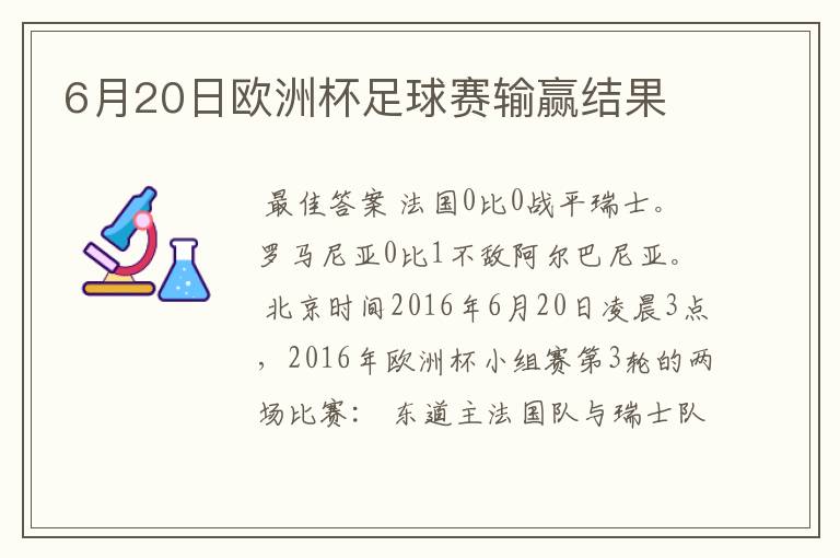 6月20日欧洲杯足球赛输赢结果