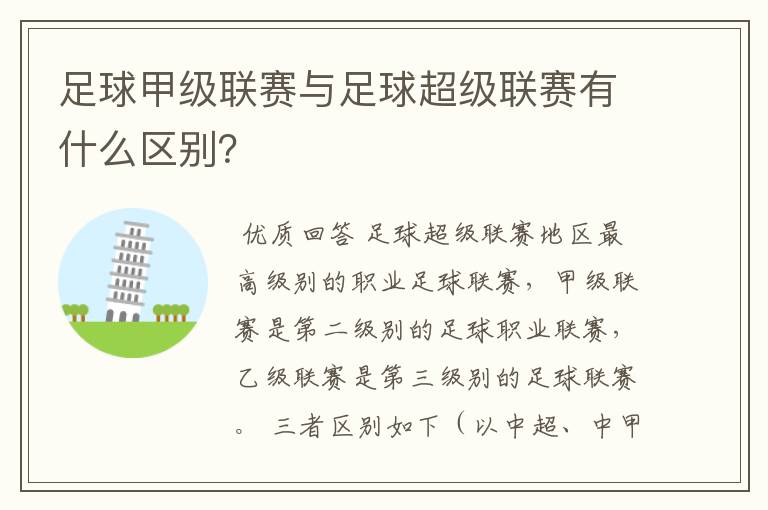 足球甲级联赛与足球超级联赛有什么区别?