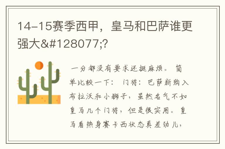 14-15赛季西甲,皇马和巴萨谁更强大👍?
