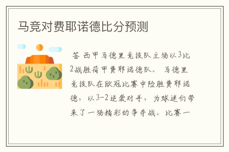 马竞对费耶诺德比分预测