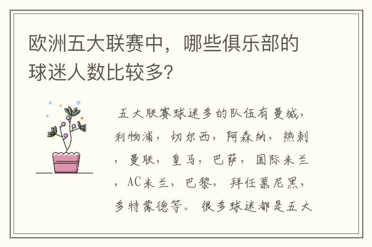 欧洲五大联赛中,哪些俱乐部的球迷人数比较多?