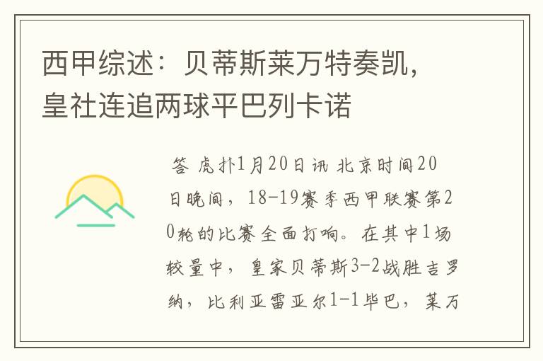 西甲综述:贝蒂斯莱万特奏凯,皇社连追两球平巴列卡诺