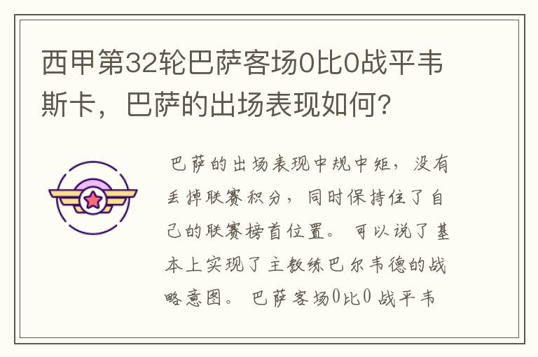 西甲第32轮巴萨客场0比0战平韦斯卡,巴萨的出场表现如何?