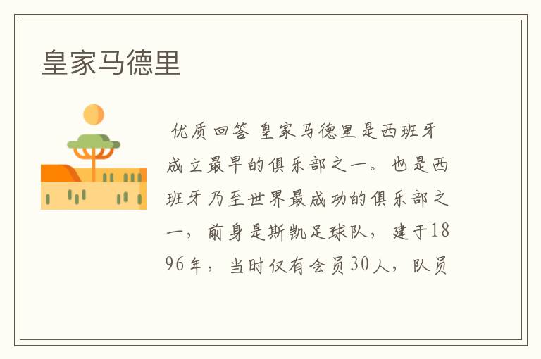 皇家马德里