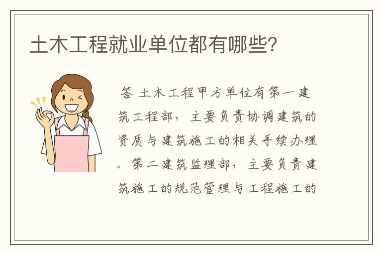 土木工程就业单位都有哪些?