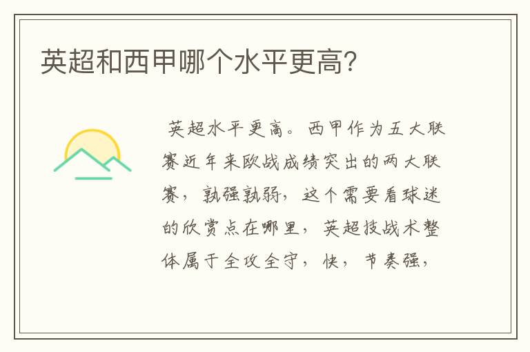 英超和西甲哪个水平更高?