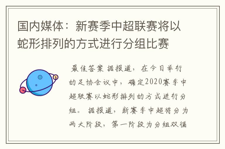 国内媒体:新赛季中超联赛将以蛇形排列的方式进行分组比赛