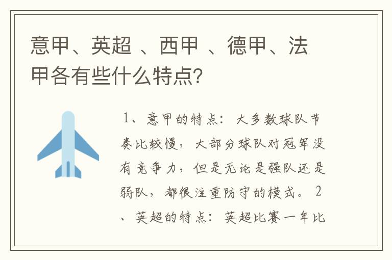 意甲、英超 、西甲 、德甲、法甲各有些什么特点?