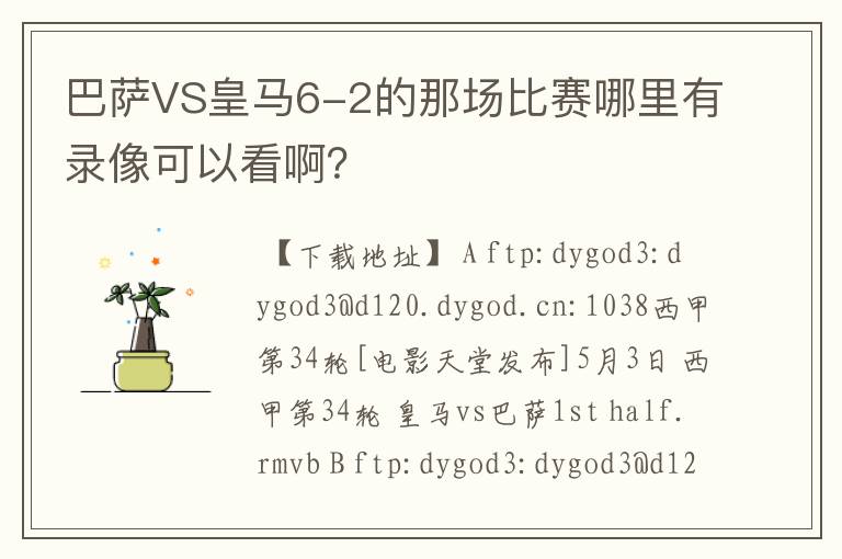 巴萨VS皇马6-2的那场比赛哪里有录像可以看啊?