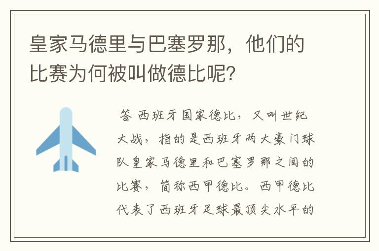 皇家马德里与巴塞罗那,他们的比赛为何被叫做德比呢?
