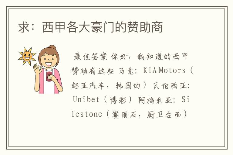 求:西甲各大豪门的赞助商