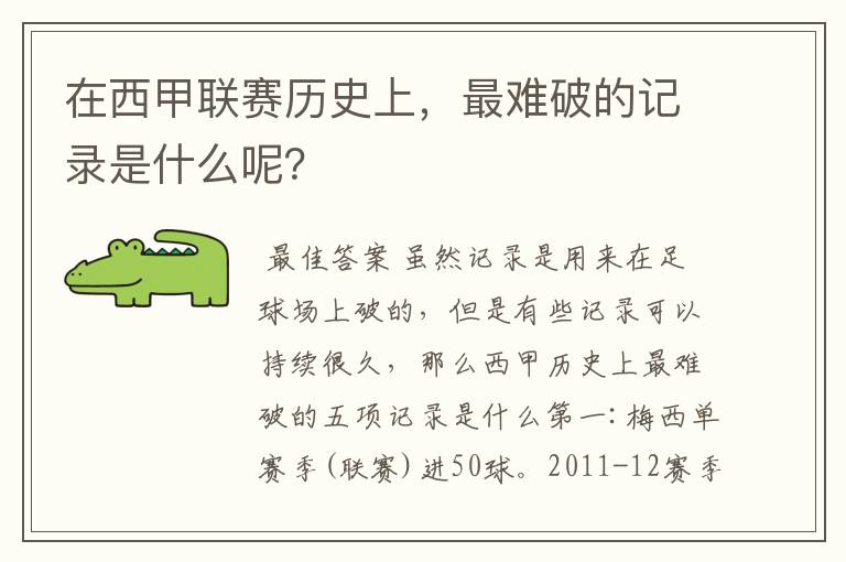 在西甲联赛历史上,最难破的记录是什么呢?
