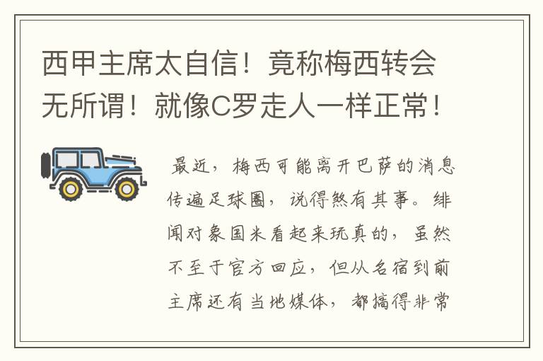 西甲主席太自信!竟称梅西转会无所谓!就像C罗走人一样正常!