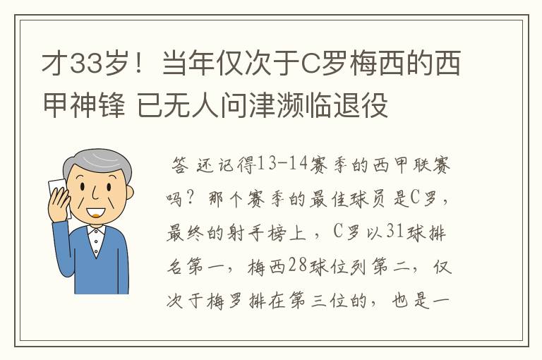 才33岁!当年仅次于C罗梅西的西甲神锋 已无人问津濒临退役