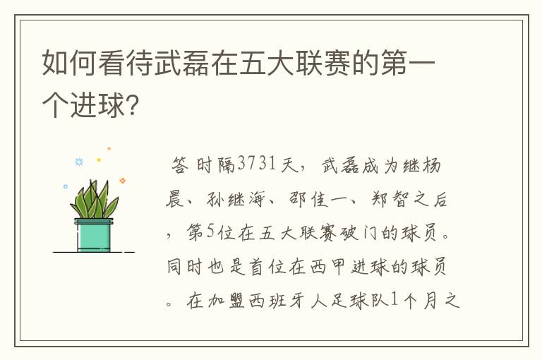 如何看待武磊在五大联赛的第一个进球?