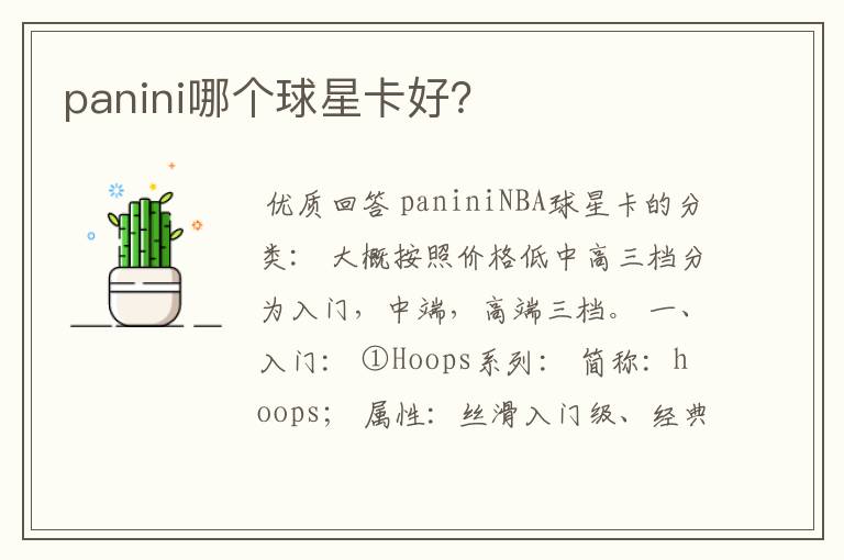 panini哪个球星卡好?