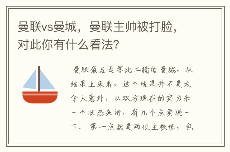 曼联vs曼城,曼联主帅被打脸,对此你有什么看法?