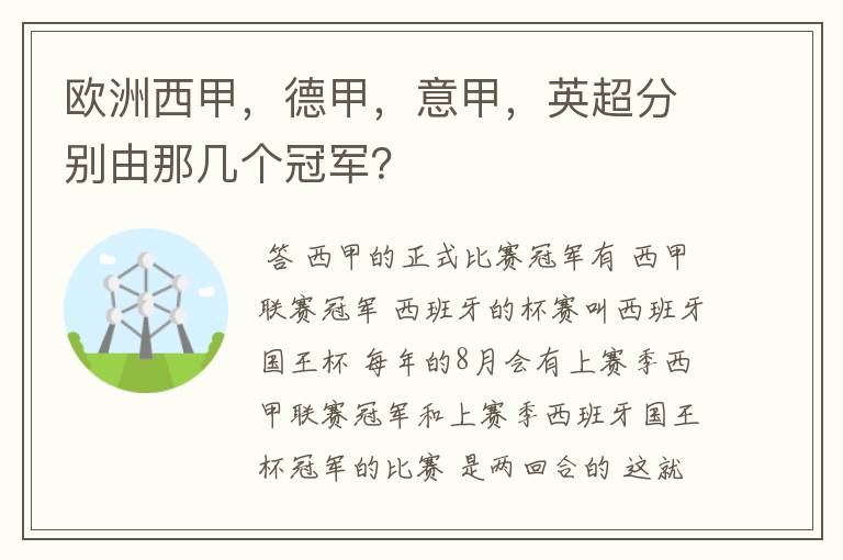 欧洲西甲，德甲，意甲，英超分别由那几个冠军？