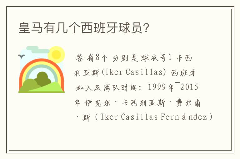 皇马有几个西班牙球员?