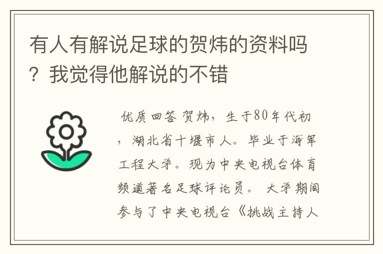 有人有解说足球的贺炜的资料吗?我觉得他解说的不错