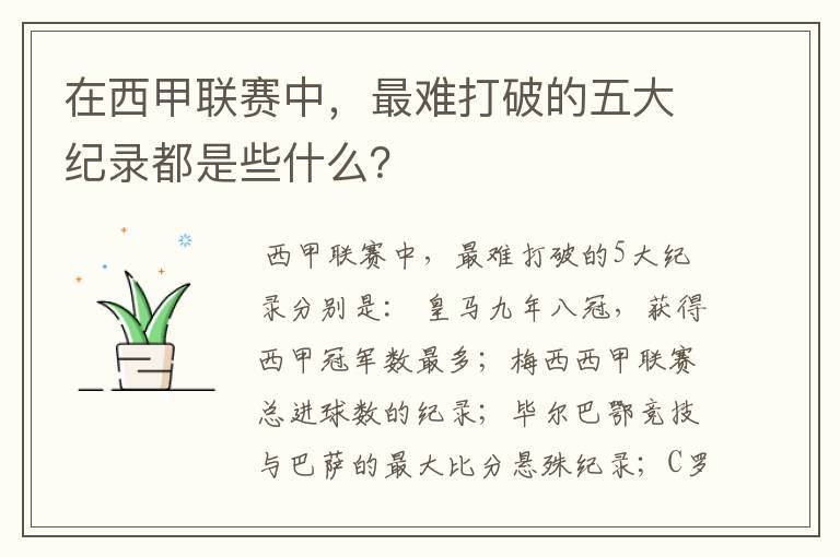 在西甲联赛中,最难打破的五大纪录都是些什么?