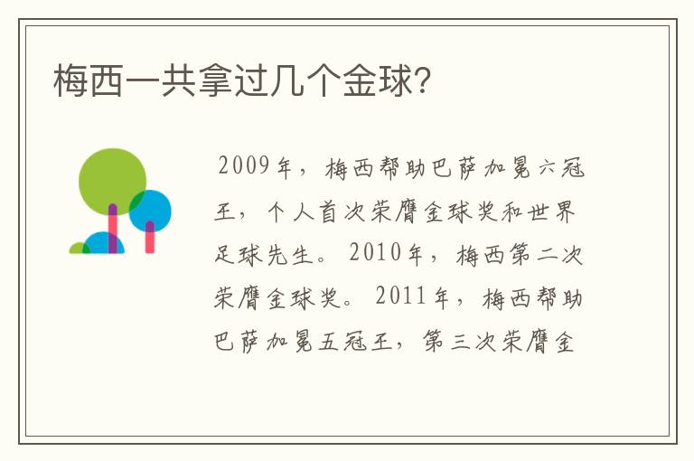梅西一共拿过几个金球?
