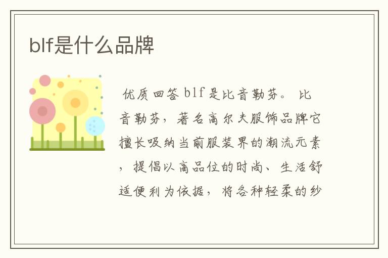 blf是什么品牌