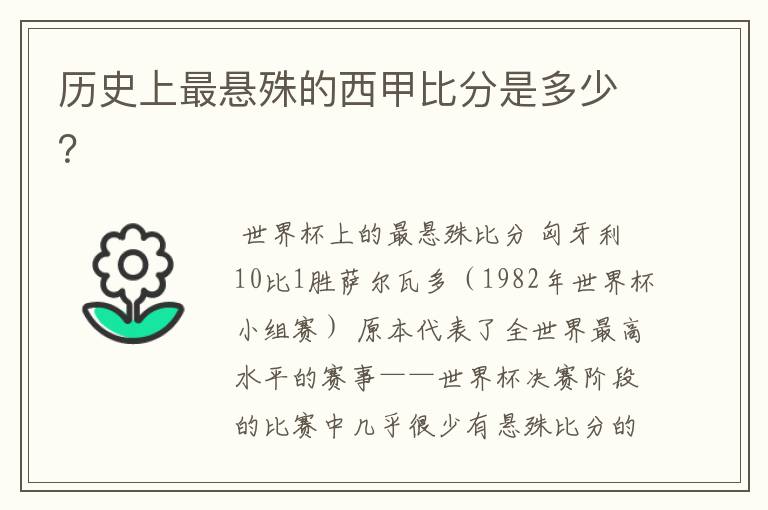 历史上最悬殊的西甲比分是多少?