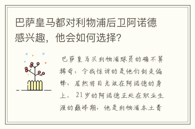 巴萨皇马都对利物浦后卫阿诺德感兴趣,他会如何选择?