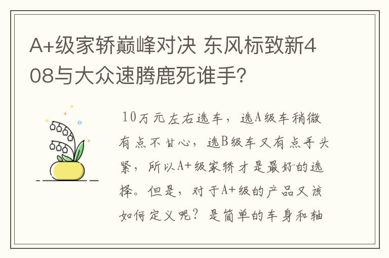 A+级家轿巅峰对决 东风标致新408与大众速腾鹿死谁手?